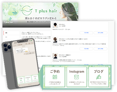 予約システム導入実績 藤枝市美容院T plus hair様